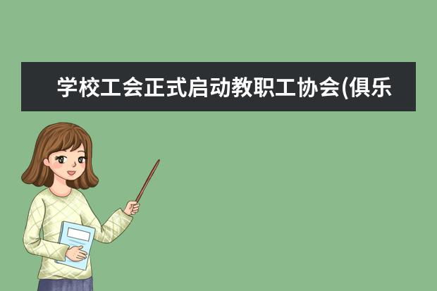 学校工会正式启动教职工协会(俱乐部)制