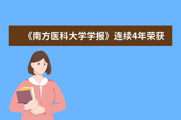 《南方医科大学学报》连续4年荣获 “百种中国杰出学术期刊”称号