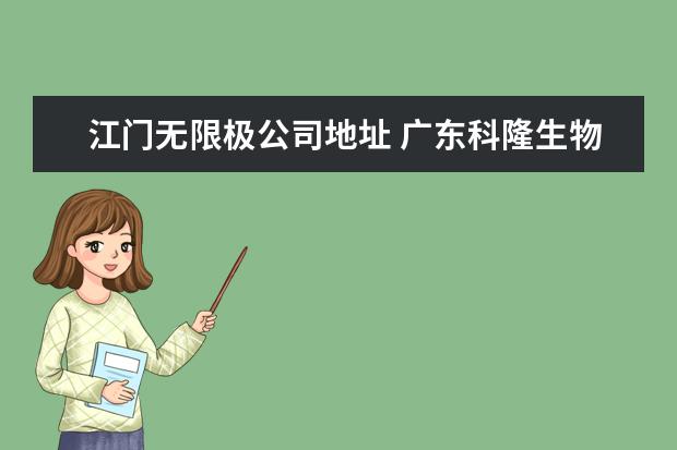 江门无限极公司地址 广东科隆生物科技有限公司电话是多少?