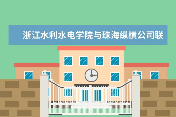 浙江水利水电学院与珠海纵横公司联合开展公路工程造价实训培训