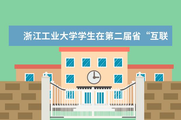 浙江工业大学学生在第二届省“互联网+”大学生创新创业大赛中喜获佳绩