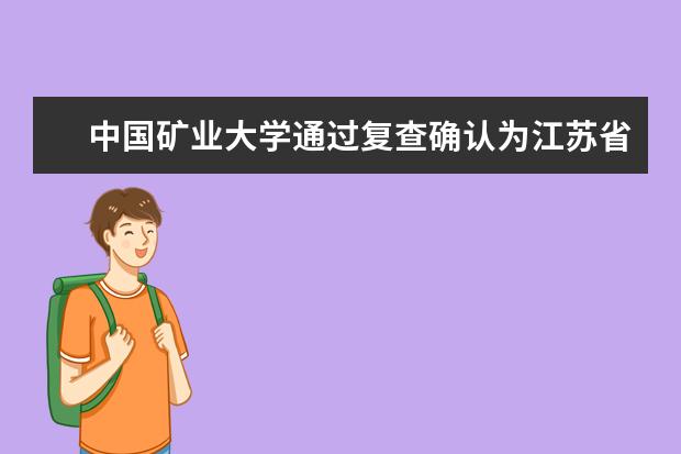 中国矿业大学通过复查确认为江苏省文明校园荣誉称号