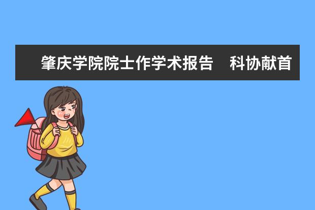 肇庆学院院士作学术报告　科协献首份礼物