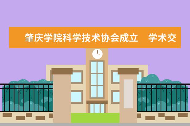 肇庆学院科学技术协会成立　学术交流合作为第一使命