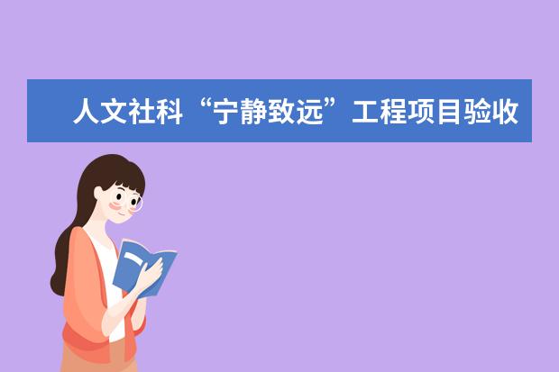 人文社科“宁静致远”工程项目验收和国家社科重大项目汇报交流会在暨南大学召开