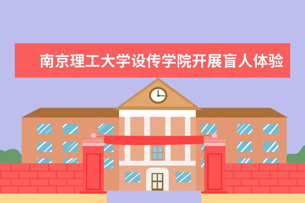 南京理工大学设传学院开展盲人体验日活动