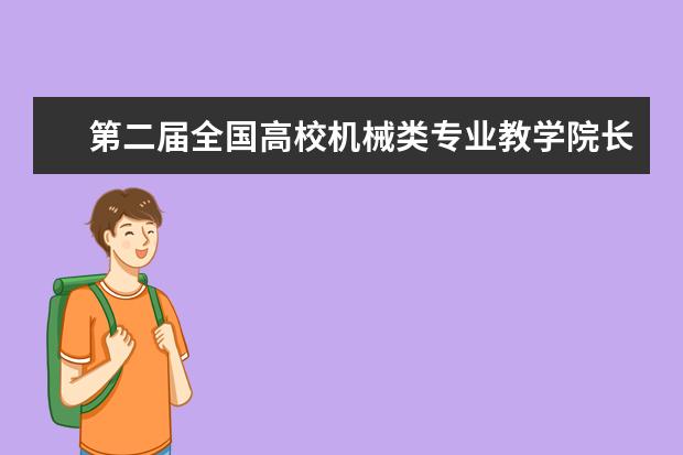 第二届全国高校机械类专业教学院长/系主任联席会议在中国矿业大学举行