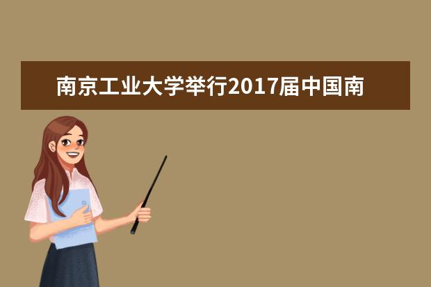 南京工业大学举行2017届中国南京•浦口高校毕业生就业市场首场招聘会