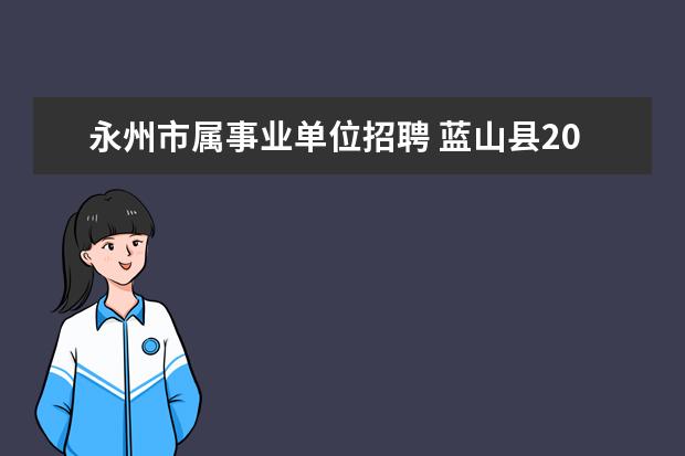 永州市属事业单位招聘 蓝山县2017年度事业单位招聘规定