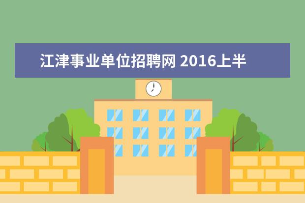 江津事业单位招聘网 2016上半年重庆江津事业单位招聘准考证打印入口 - ...