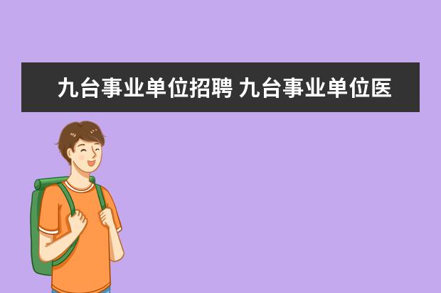 九台事业单位招聘 九台事业单位医保卡丢了怎么办