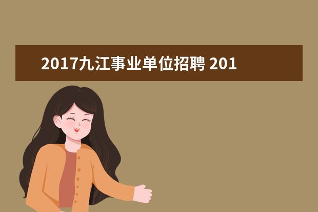 2017九江事业单位招聘 2017年太原市直事业单位成绩