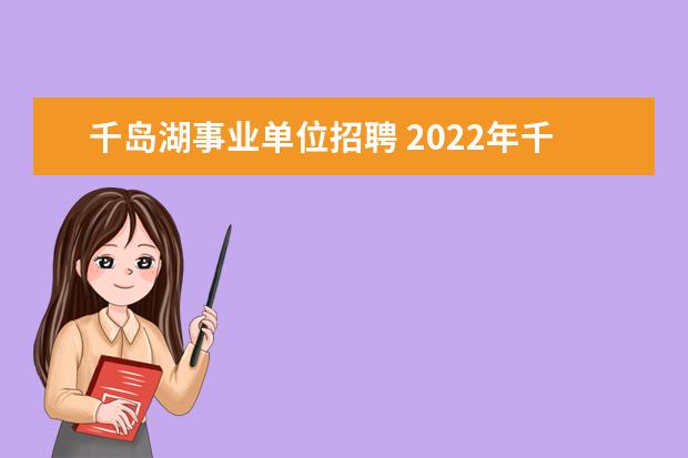 千岛湖事业单位招聘 2022年千岛湖教师编啥时候考试