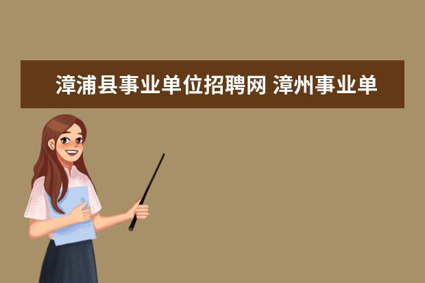 漳浦县事业单位招聘网 漳州事业单位考试历年分数线是多少?