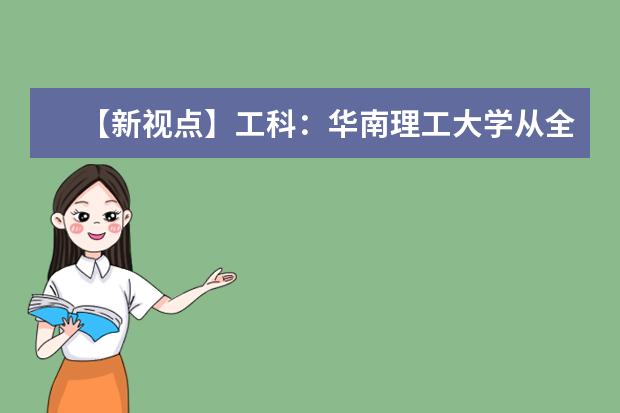 【新视点】工科：华南理工大学从全国四大工学院到世界三十强