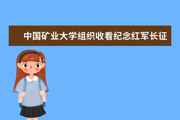 中国矿业大学组织收看纪念红军长征胜利80周年大会实况直播