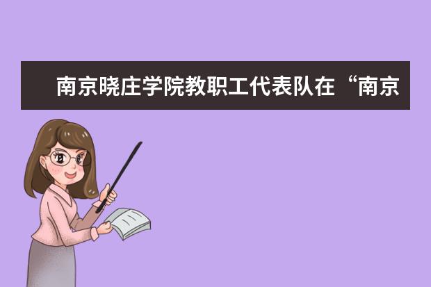 南京晓庄学院教职工代表队在“南京工人运动会广播操比赛”中取得佳绩