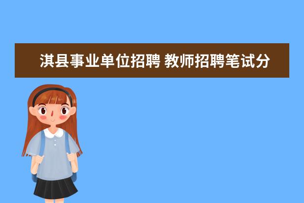 淇县事业单位招聘 教师招聘笔试分数高于第二名8分,面试被逆袭的可能性...