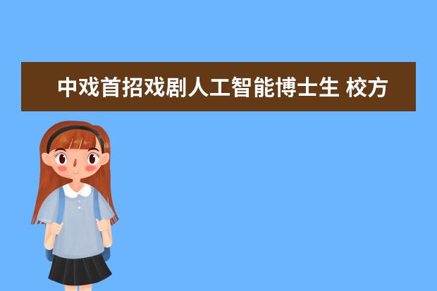 中戏首招戏剧人工智能博士生 校方回应“还在摸索和尝试”