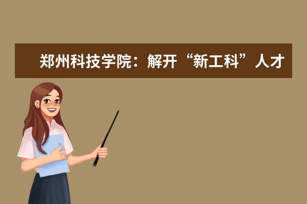 郑州科技学院：解开“新工科”人才培养的“密码”