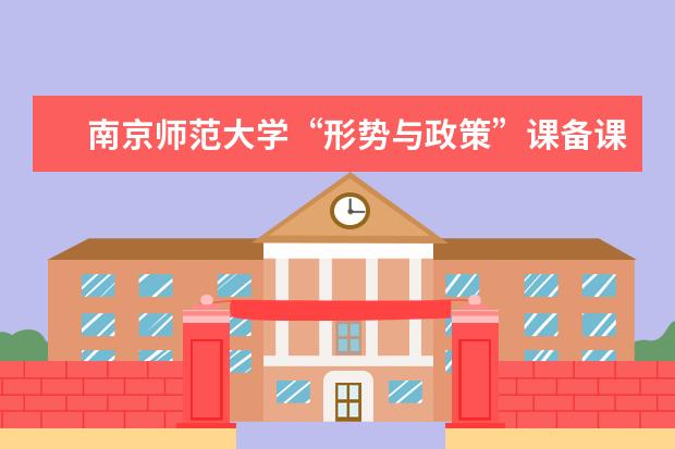 南京师范大学“形势与政策”课备课交流研讨会召开