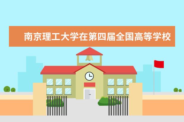 南京理工大学在第四届全国高等学校自制实验教学仪器设备评选中荣获团体优秀奖