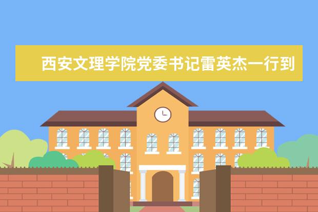 西安文理学院党委书记雷英杰一行到深圳大学交流