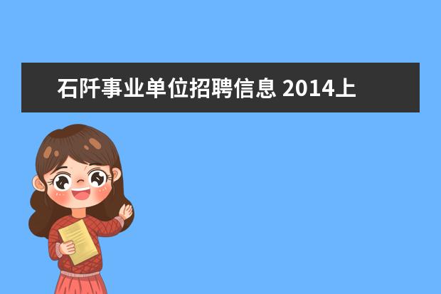 石阡事业单位招聘信息 2014上海嘉定区事业单位招聘考试报名时间