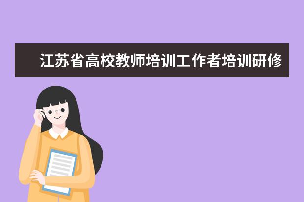 江苏省高校教师培训工作者培训研修班在徐州医科大学举办