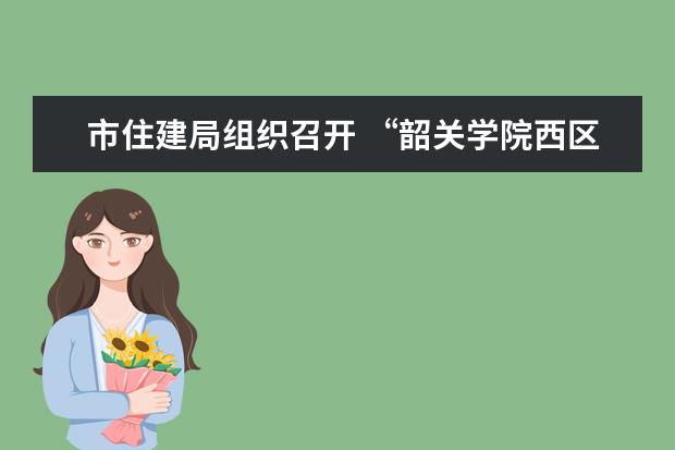 市住建局组织召开 “韶关学院西区教学实验综合楼初步设计审查”会议