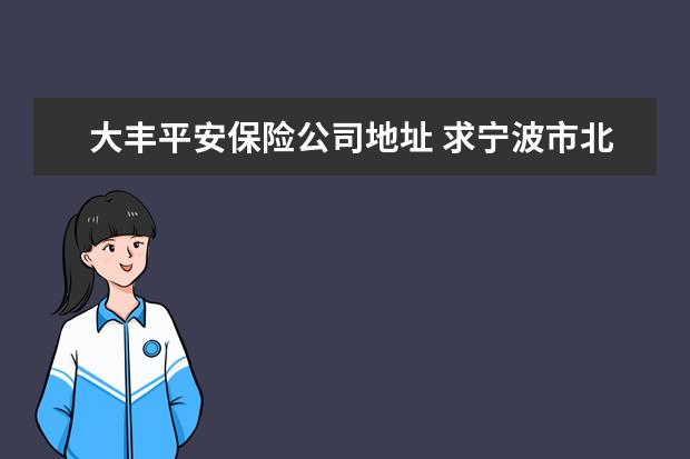 大丰平安保险公司地址 求宁波市北仑区大榭开发区 强力保险箱和金豪保险箱...