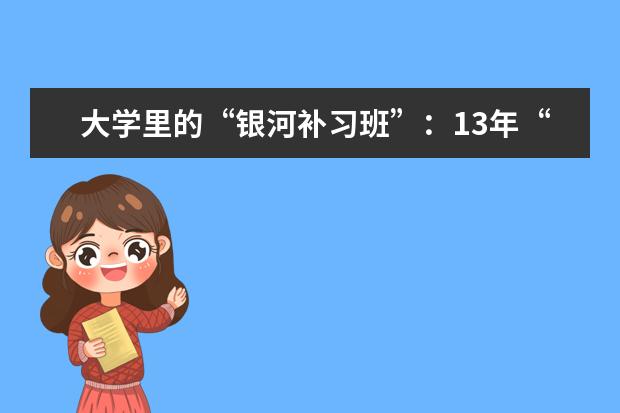 大学里的“银河补习班”：13年“传帮带”培训模式助学生成长