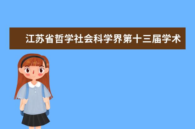 江苏省哲学社会科学界第十三届学术大会暨无锡市哲学社会科学第十届学术大会“文学与历史学”专场举行