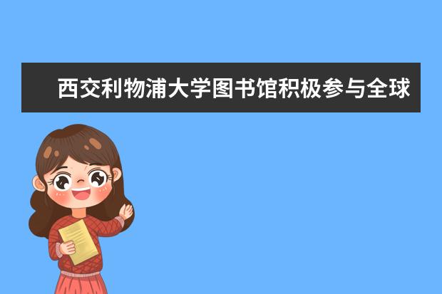 西交利物浦大学图书馆积极参与全球学术出版开放获取周活动