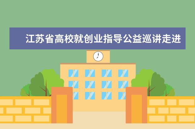 江苏省高校就创业指导公益巡讲走进南通理工学院