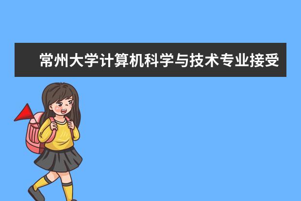 常州大学计算机科学与技术专业接受中国工程教育认证专家现场考查