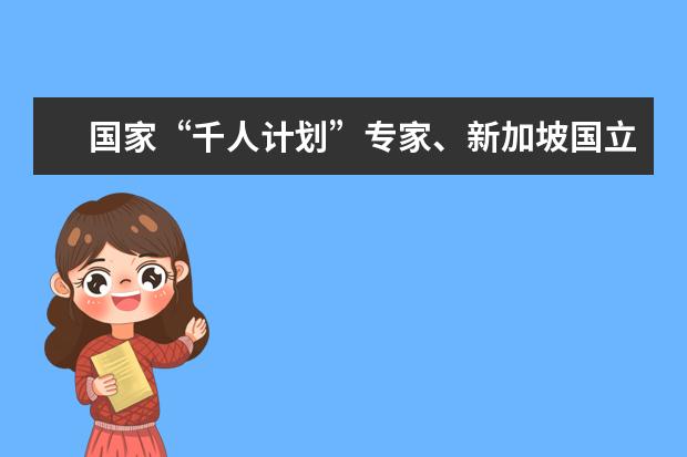 国家“千人计划”专家、新加坡国立大学夏应存教授一行访问徐州医科大学