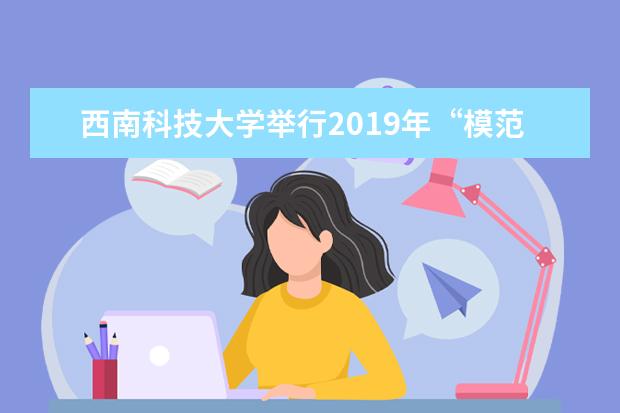 西南科技大学举行2019年“模范教职工小家”建设验收暨经验交流会