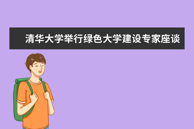 清华大学举行绿色大学建设专家座谈会