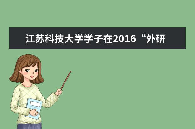 江苏科技大学学子在2016“外研社”全国英语演讲江苏省赛获佳绩