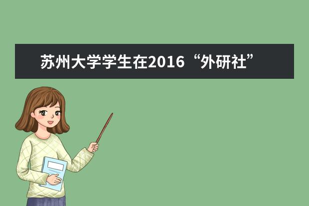 苏州大学学生在2016“外研社”杯全国英语演讲比赛江苏赛区比赛中获佳绩