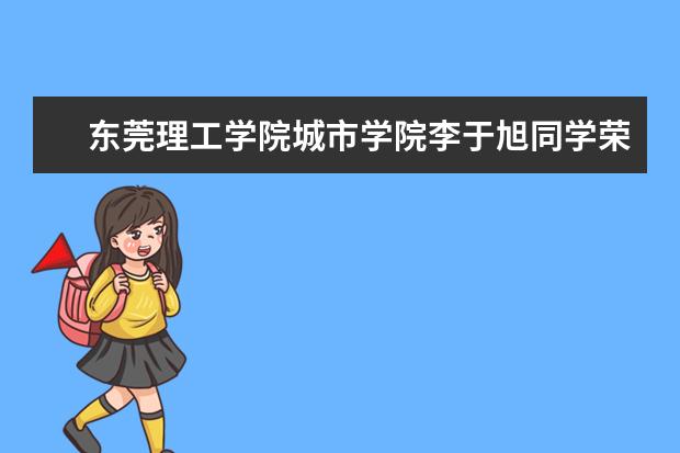 东莞理工学院城市学院李于旭同学荣获“南粤长城杯”演讲比赛特等奖