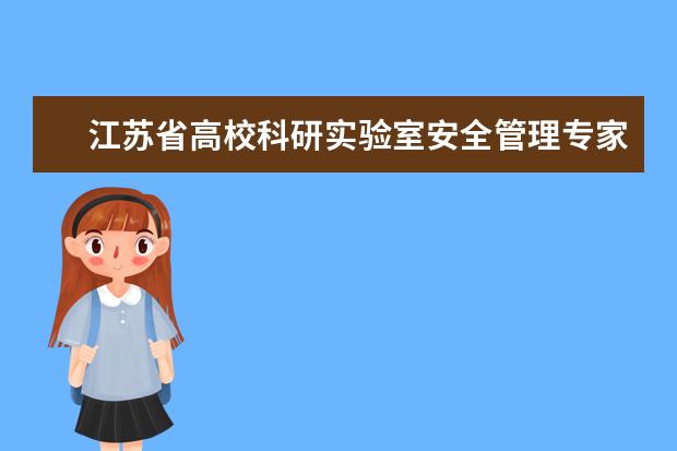 江苏省高校科研实验室安全管理专家组来常州大学检查工作