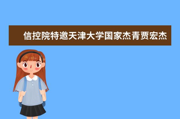 信控院特邀天津大学国家杰青贾宏杰教授来南京信息工程大学作学术报告