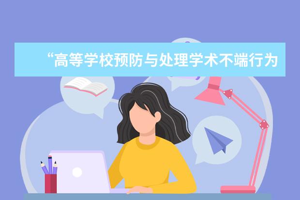 “高等学校预防与处理学术不端行为办法”交流会在广东金融学院召开