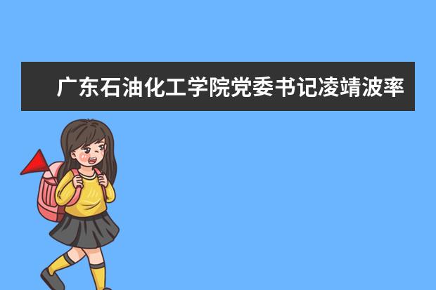 广东石油化工学院党委书记凌靖波率队访问新西兰坎特伯雷大学等3所高校