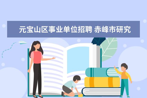 元宝山区事业单位招聘 赤峰市研究生免笔试的事业单位招聘明年2013年还能有...