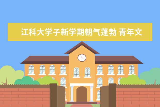 江科大学子新学期朝气蓬勃 青年文明岗助力奔跑