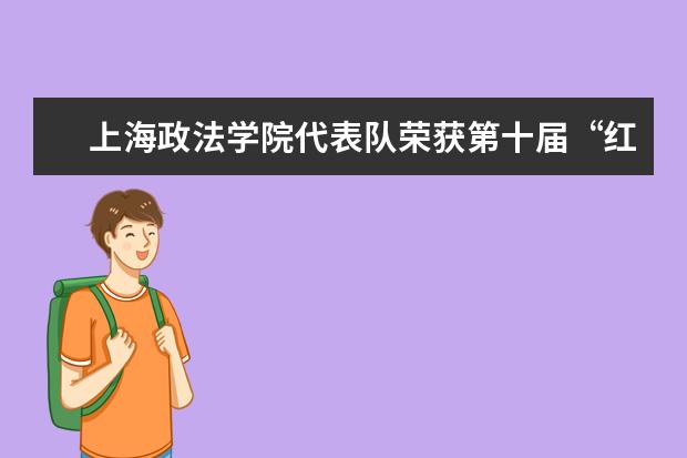 上海政法学院代表队荣获第十届“红十字国际人道法模拟法庭”竞赛二等奖