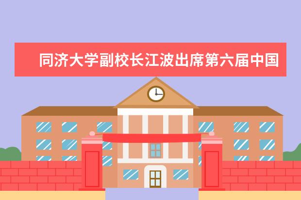 同济大学副校长江波出席第六届中国—北欧国家智库圆桌会议